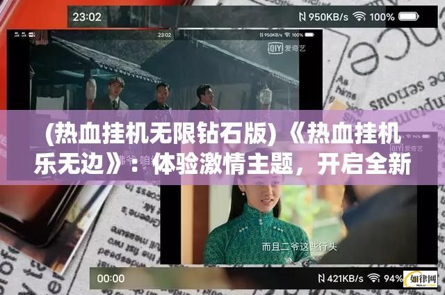 (热血挂机无限钻石版) 《热血挂机乐无边》：体验激情主题，开启全新挂机盛宴！轻松好玩，乐享不停！